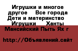 Игрушки и многое другое. - Все города Дети и материнство » Игрушки   . Ханты-Мансийский,Пыть-Ях г.
